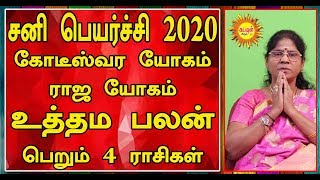 சனி பெயர்ச்சி 2020 கோடீஸ்வர யோகம் ராஜ யோகம் உத்தம பலன் பெறும் 4 ராசிகள்