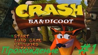 Crash Bandicoot прохождение часть 1 "Затерянный берег"