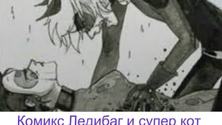 Комикс Ледибаг и супер кот "Прости меня"