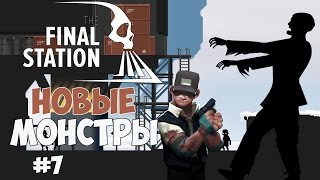 The Final Station - Обнимашки с новыми монстрами. #7