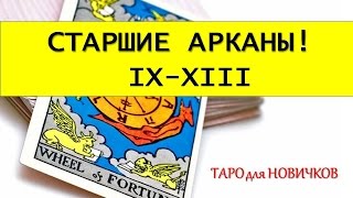 СТАРШИЕ АРКАНЫ | IX - XIII | ОТШЕЛЬНИК - СМЕРТЬ