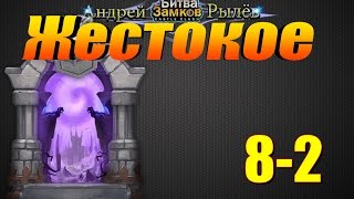 Битва Замков, Жестокое подземелье 8-2