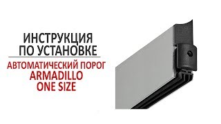 Инструкция по установке автоматического порога Armadillo one size