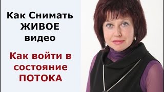 #КакСниматьЖИВОЕвидео или Как войти в состояние потока