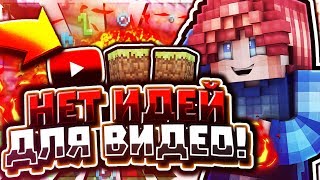?НЕТ ИДЕЙ ДЛЯ ВИДЕОl СКАЙ ВАРС #16 | Minecraft | HYPIXEL?