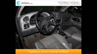 Перевод на газ Chevrolet ТРЕЙЛ БЛЕЙЗЕР 11.14