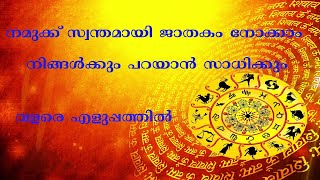 How can Check Astrology  in Malayalam ( ജാതകം നോക്കാം സ്വന്തമായി