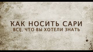 КАК НОСИТЬ САРИ: как надевать, правила чистоты, основные ошибки
