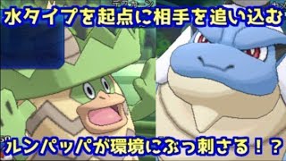 【ポケモンUSM】圧倒的な安定感と爆発力！環境適応型セルフ雨ルンパッパが刺さる【シングルレート】