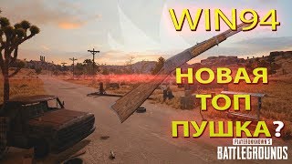 WIN94 Лучшее Обновление!!! Топ новая Карта!!! PLAYERUNKNOWN'S BATTLEGROUNDS PUBG