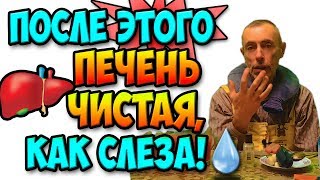 ПОСЛЕ ЭТОГО ПЕЧЕНЬ ЧИСТАЯ, КАК СЛЕЗА! Виталий Островский. Очищение печени, холецистит, газы.