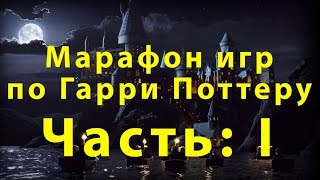 Марафон игр "ГАРРИ ПОТТЕР" (ЧАСТЬ 1)