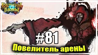 Парящий Гул'дан [Повелитель Арены #81]