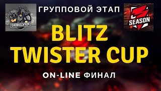 World of Tanks Blitz. Twister Cup. Групповой этап #3 [GGAME vs Y_J | C4]