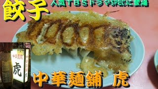 人気ドラマ『SPEC』餃子　中華麺舗 虎　Popular dumpling shop