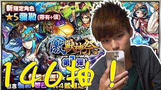 【蒼井薰】Monster Strike怪物彈珠『10月激獸神祭 彌勒初次登場！』146抽！