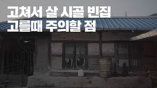 [시골집 리모델링] #13 시골 빈집 구할 때 피할 점과 확인할 것들