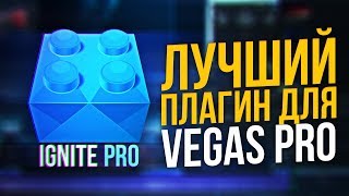 ГДЕ СКАЧАТЬ И КАК УСТАНОВИТЬ ПЛАГИН IGNITE ДЛЯ SONY VEGAS PRO 13 14 15 16