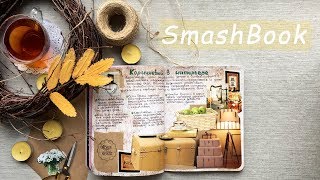 Новый разворот в Смэшбуке | Блокнот творческого человека