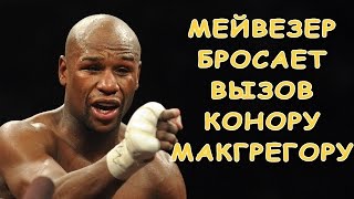 Флойд Мейвезер бросает вызов Конору МакГрегору (русская озвучка)