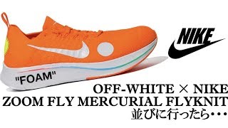 OFF-WHITE × NIKE ZOOM FLY MERCURIAL FLYKNIT 並びに行ったら・・・