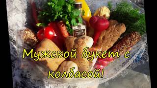 Мужской вкусный букет с колбасой. Как сделать букет для мужчины с колбасой и сыром.