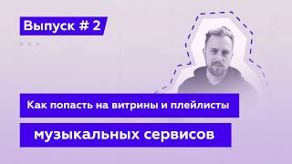 Эй, Подкаст! Выпуск 2-й: Как попасть на витрины и плейлисты музыкальных сервисов?