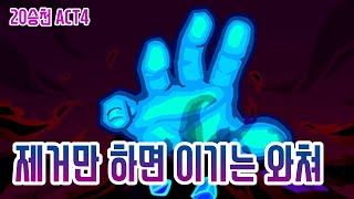 와쳐 쉽게 하기 {Slay the Spire} {슬레이 더 스파이어}