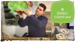 КАК НЕ ОШИБИТЬСЯ С ТОЛЩИНОЙ КАМНЯ ПЛИТНЯКА. Как правильно подобрать толщину песчаника пластушки.