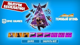 НОВЫЙ НАБОР ТЕМНЫЙ ОГОНЬ УЖЕ В ФОРТНАЙТ