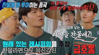 김종국, 유재석과 ‘찬물 라면’으로 라면 끓이기에 옥신각신