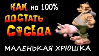 Маленькая хрюшка. Как сделать на 100 процентов прохождение игры Как Достать Соседа Сладкая Месть HD