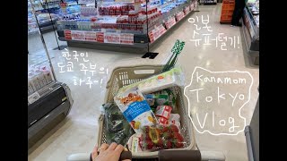 [도쿄 주부] 일본 슈퍼털기 일상 | 한국인 주부의 하루 | 한일부부 도쿄 한일가족 일본생활 VLOG