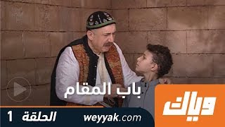 باب المقام  - الحلقة الأولى كاملة على تطبيق وياك | WEYYAK
