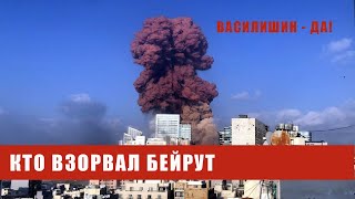 Кто взорвал Бейрут