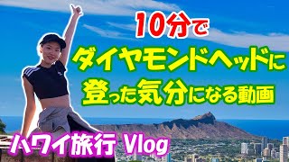 【ハワイ旅行】大絶景！10分でダイヤモンドヘッドに登った気分になる動画