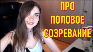 AhriNyan О Половом Созревании