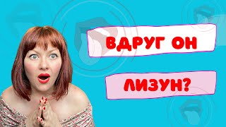Как узнать его Фантазии ?? А вдруг он ЛИЗУН ?