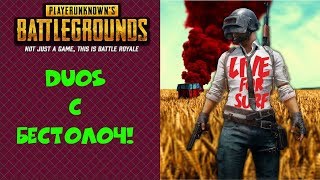 DUOS c Бестолоч! ►PUBG