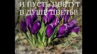 С ПЕРВЫМ ДНЁМ ВЕСНЫ!!!