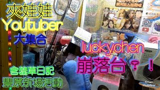 【Kman夾娃娃】這個出貨方式也太奇特？含羞草日記豐原新場youtuber玩很大。ft.Luckychen。クレーンゲーム Claw crane UFOキャッチャー#243
