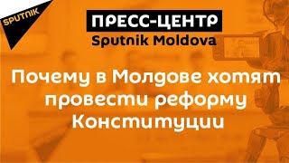 Поправки в Конституцию Республики Молдова — "за" и "против"