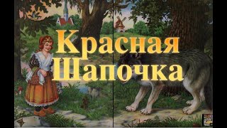 "Красная Шапочка" Шарль Перро Сказка Baby Book Аудиокнига для детей