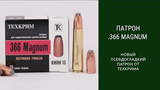 Патрон 366 Magnuum от ТехКрим
