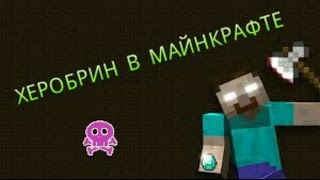 НАСТОЯЩИЙ ХЕРОБРИН В МАЙНКРАФТЕ  БЕЗ МОДОВ
