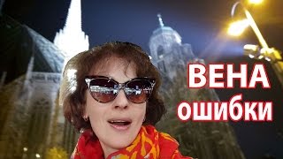 ВЕНА АВСТРИЯ. Не будь чайником! КАК НЕ ИСПОРТИТЬ ПУТЕШЕСТВИЕ В ВЕНУ