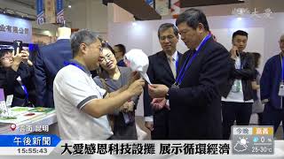 南亞博覽會 大愛感恩科技推環保