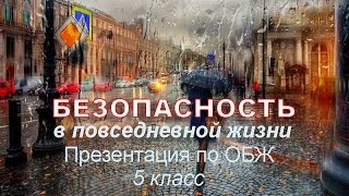 Безопасность в повседневной жизни.   Презентация по ОБЖ 5 класс