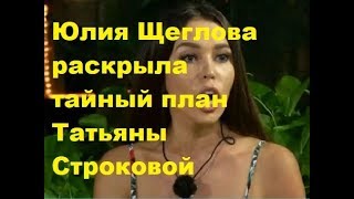 Юлия Щеглова раскрыла тайный план Татьяны Строковой. ДОМ-2 новости