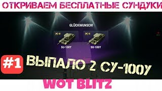 WOT BLITZ I ОТКРЫТИЕ ВСЕХ БЕСПЛАТНЫХ СУНДУКОВ.[ВЫПАЛИ ДВА ПРЕМ ТАНКА!!]
